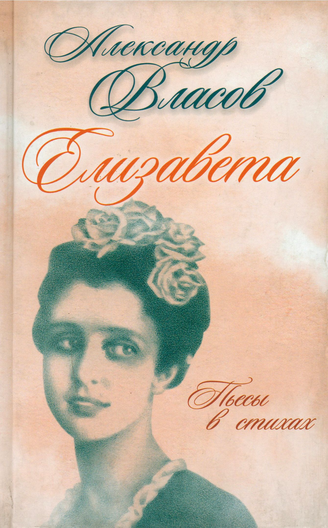 Елизавета. Пьесы в стихах | Власов Александр Иванович