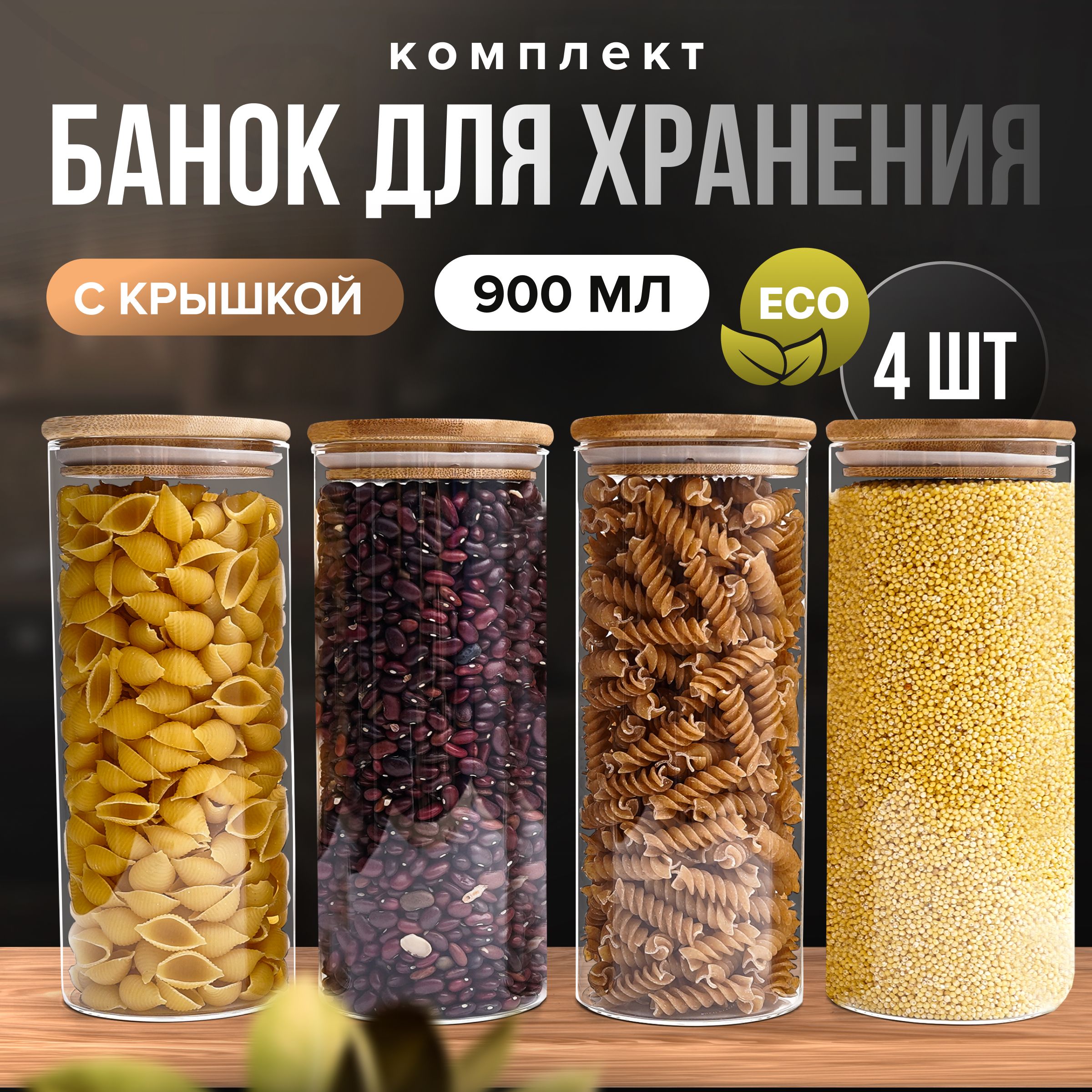 ZUF Банка для продуктов универсальная, 900 мл, 4 шт