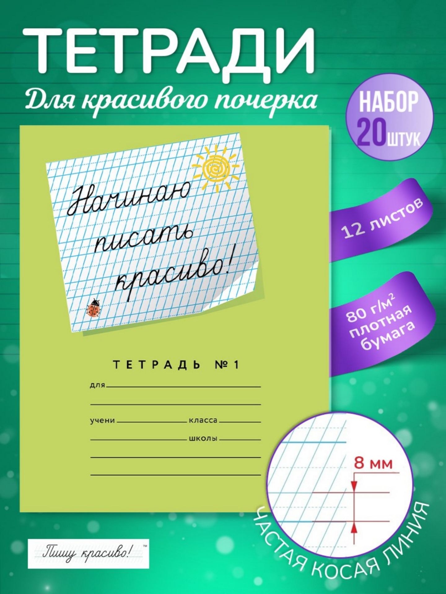 Пишу красиво! Тетрадь, 20 шт., листов: 12 - купить с доставкой по выгодным  ценам в интернет-магазине OZON (1398968355)