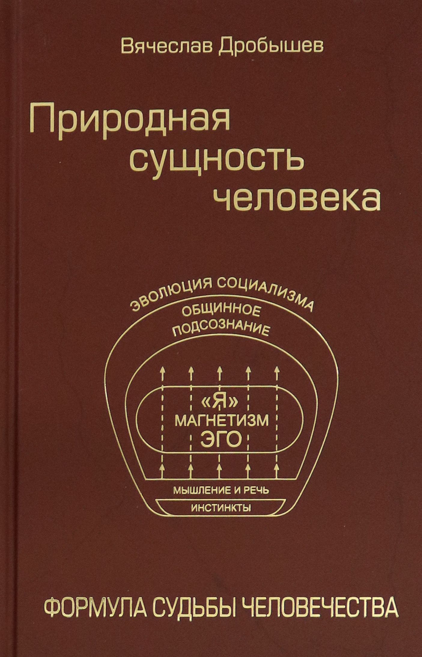 Природная сущность человека. Формула судьбы человечества | Дробышев Вячеслав Андреевич