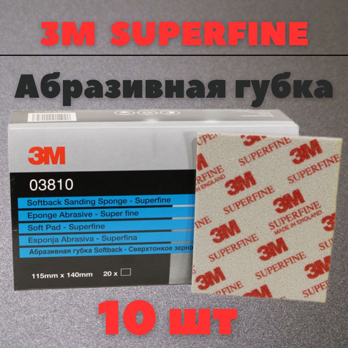 Губка Абразивная Superfine 3M 115 мм х 140 мм 10шт 03810