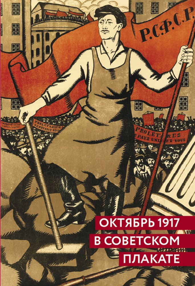 Лозунг революция будет. Революция 1917-1920 плакат. Революция 1917 плакаты. Плакаты Октябрьской революции 1917. Плакаты для революции 1917г.