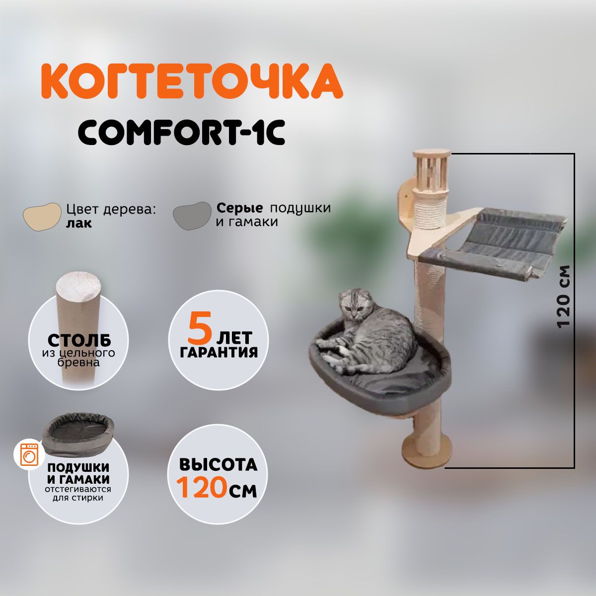 Настенная когтеточка для кошек MYSNOOPY Comfort- 1C (120 см), цвет в лаке,  подушки серые