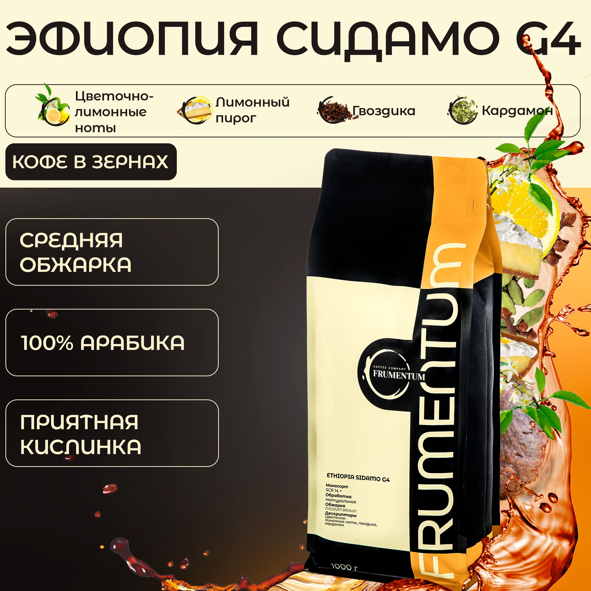 Кофе в зернах 1 кг Эфиопия Сидамо G4 Frumentum, 100% арабика