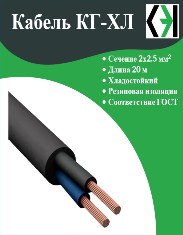 КабельгибкийврезиновойизоляцииСибЭлектроКабельКГ-ХЛ2х2,520м