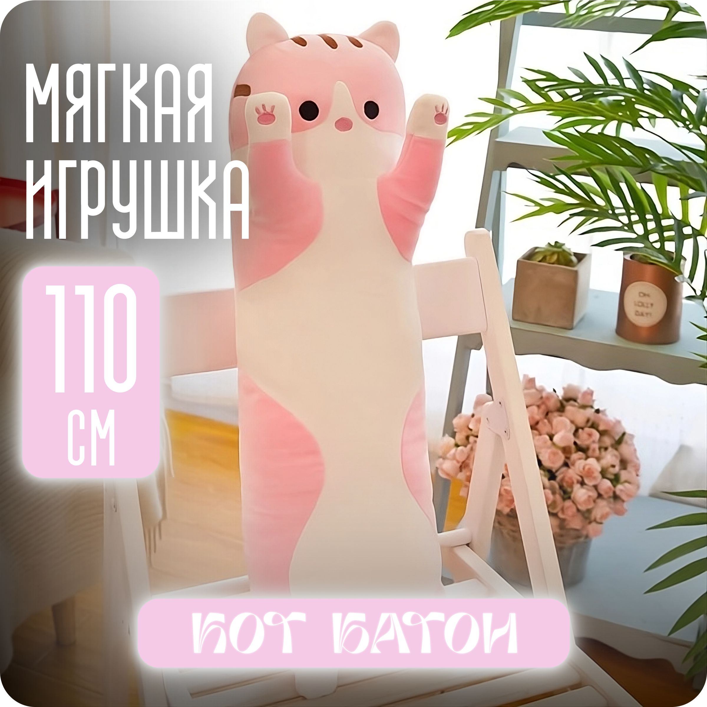 Мягкая игрушка Кот Батон розовый 110 см