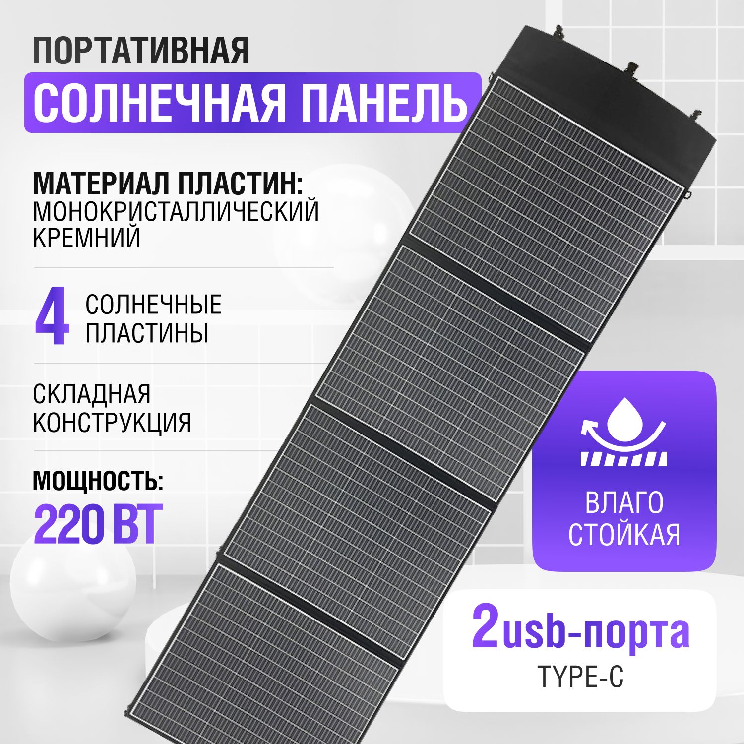 Портативная солнечная панель, 220 Вт