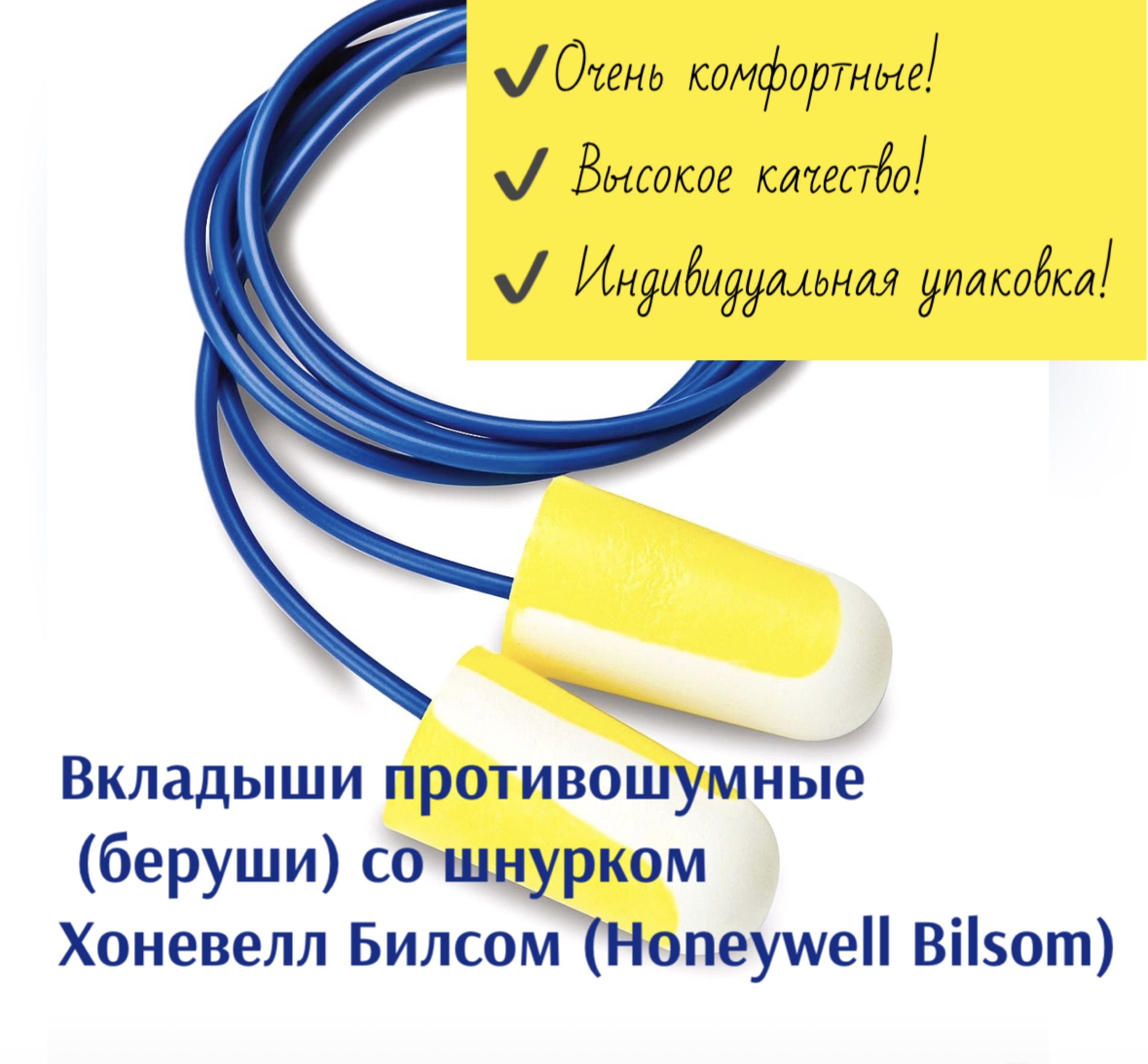 Вкладыши противошумные (беруши) со шнурком в индивидуальной упаковке Хоневелл Билсом (Honeywell Bilsom), 10 комплектов