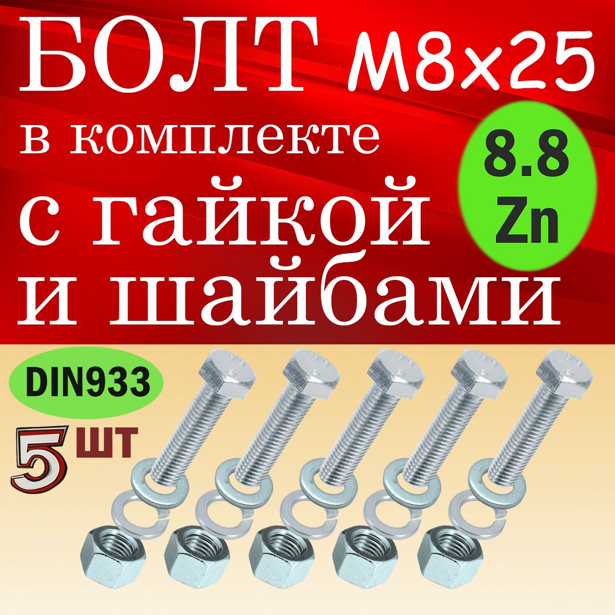 PASNoБолт8x25мм,головка:Шестигранная,5шт.