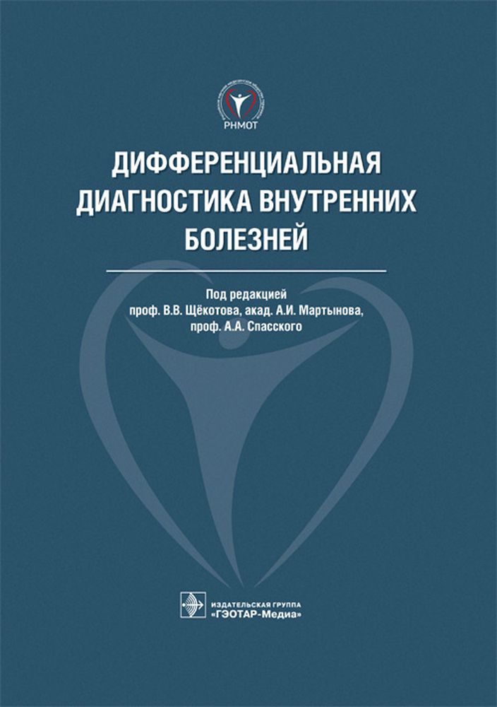 Дифференциальная диагностика внутренних болезней | Голубев А. Д., Спасский Анатолий Алексеевич