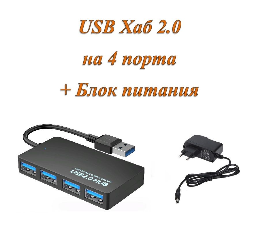 АктивныйразветвительконцентраторUSBхаб(HUB)на4портаUSB2.0сблокомпитания2Aвкомплекте(лот3комплекта)