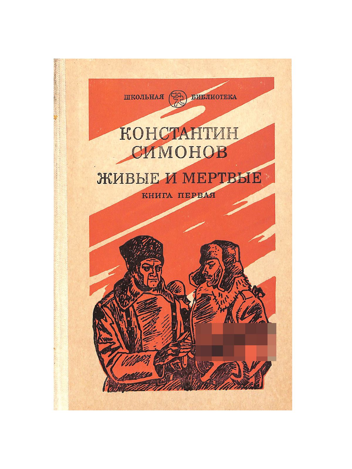 Живые И Мертвые Константин Симонов Книга Купить