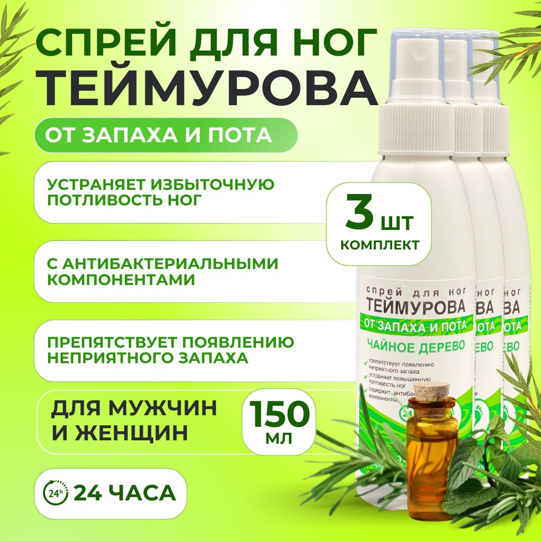 Спрей Теймурова Для Ног Цена