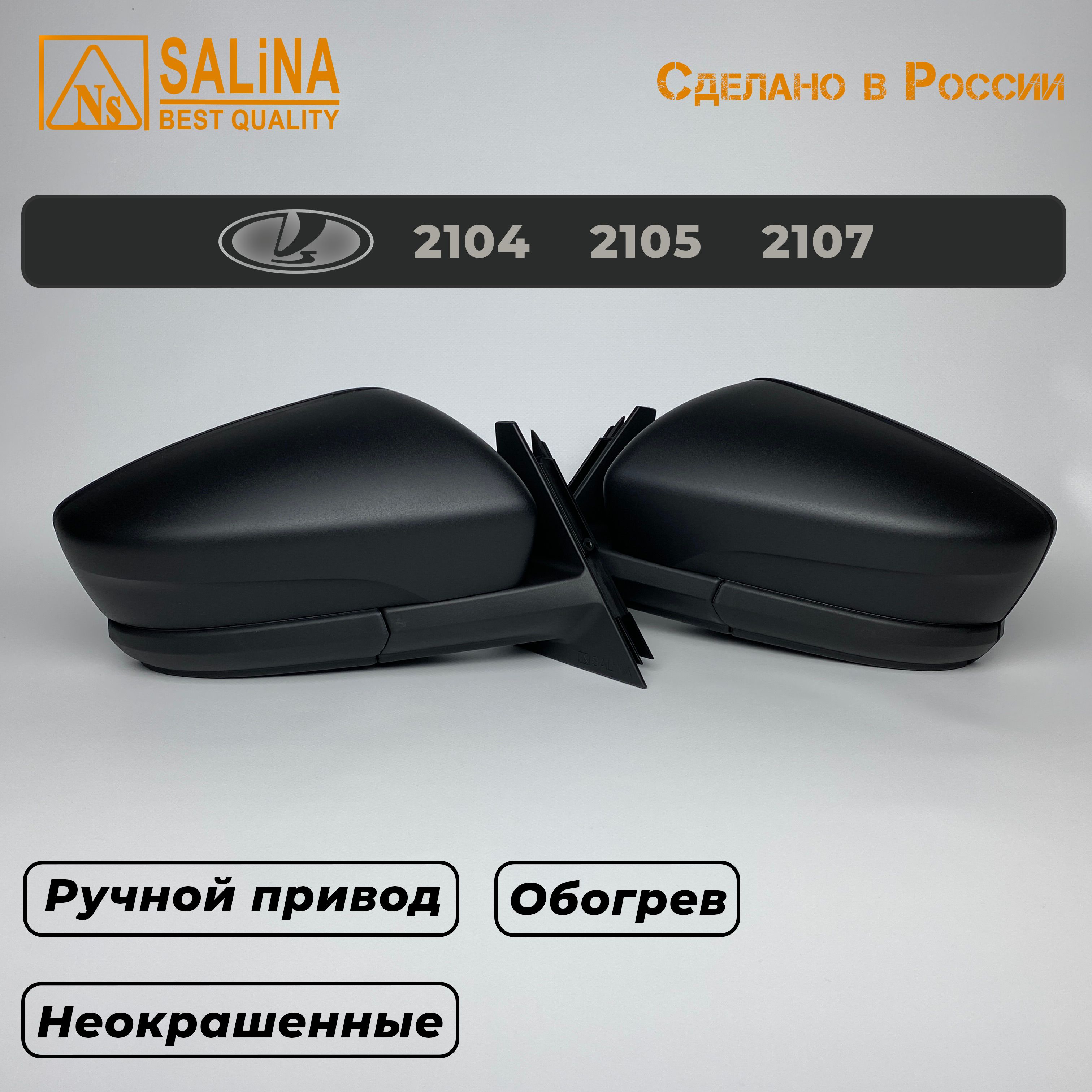 Зеркала адаптированные на ВАЗ 2104,05,07 в стиле Гранта с ручным приводом и обогревом (Неокрашенные, матовые)