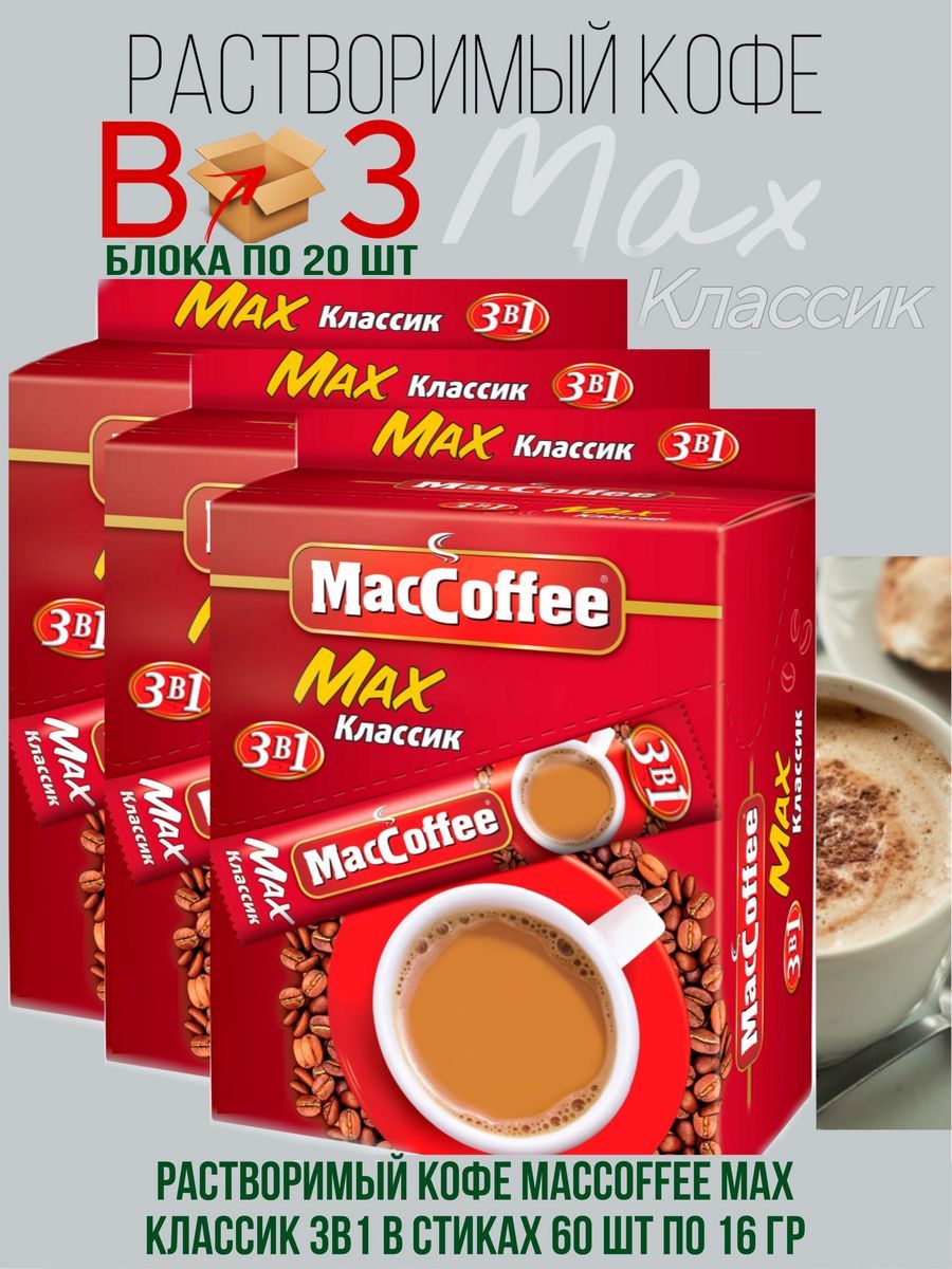 НапитоккофейныйрастворимыйMACCOFFEEMax3в1Классик3блока,60штпо16г