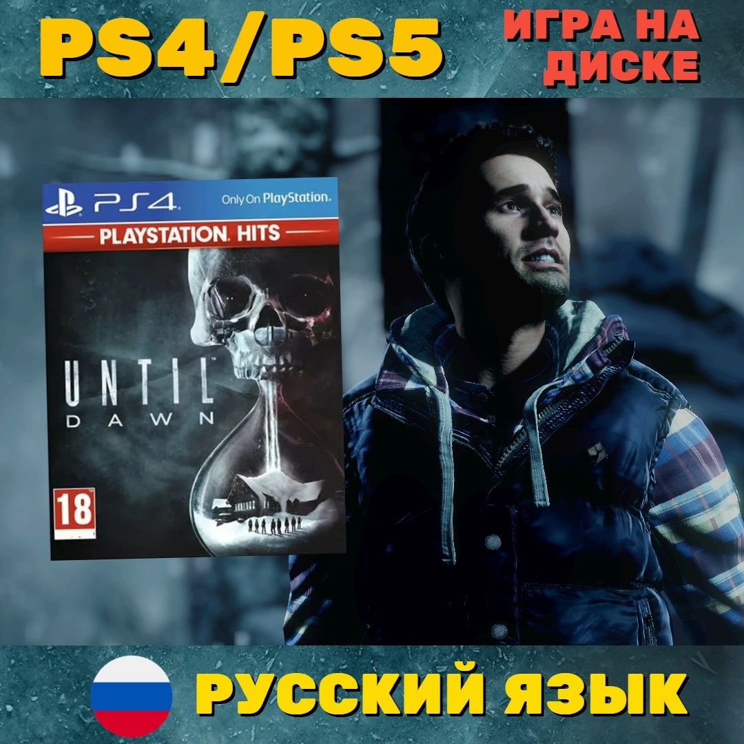 Игра Дожить до рассвета (PlayStation 4, PlayStation 5, Русская версия)  купить по низкой цене с доставкой в интернет-магазине OZON (251610290)