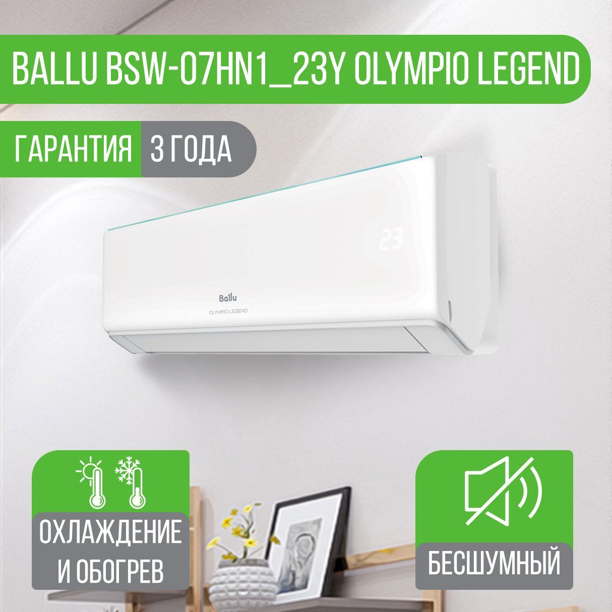 Legend bsw 09hn1 23y. Сплит-система Ballu BSW-07hn1_23y. Ballu Olympio Legend BSW 07. Сплит-система Ballu BSW-07hn1_23y комплект. Ballu Olympio Legend BSW-09hn1_23y.