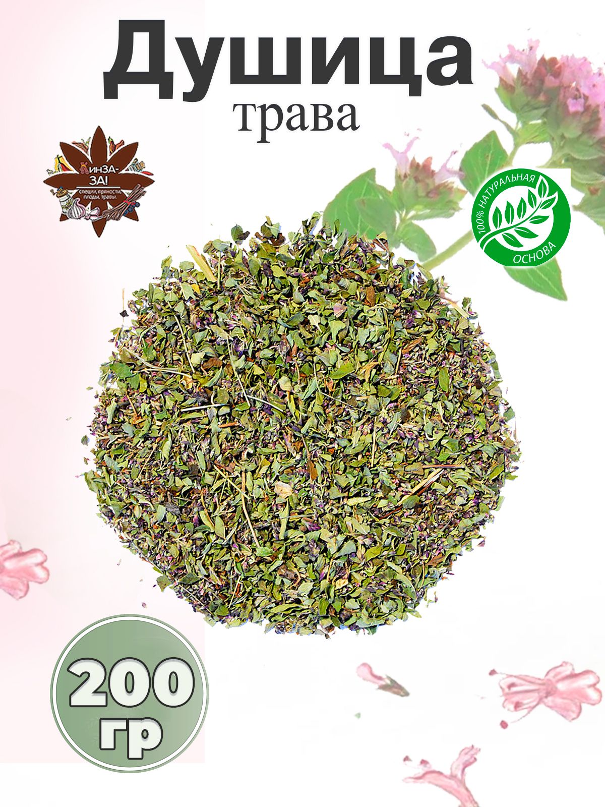 Душица трава сушеная, 200гр, чайный напиток