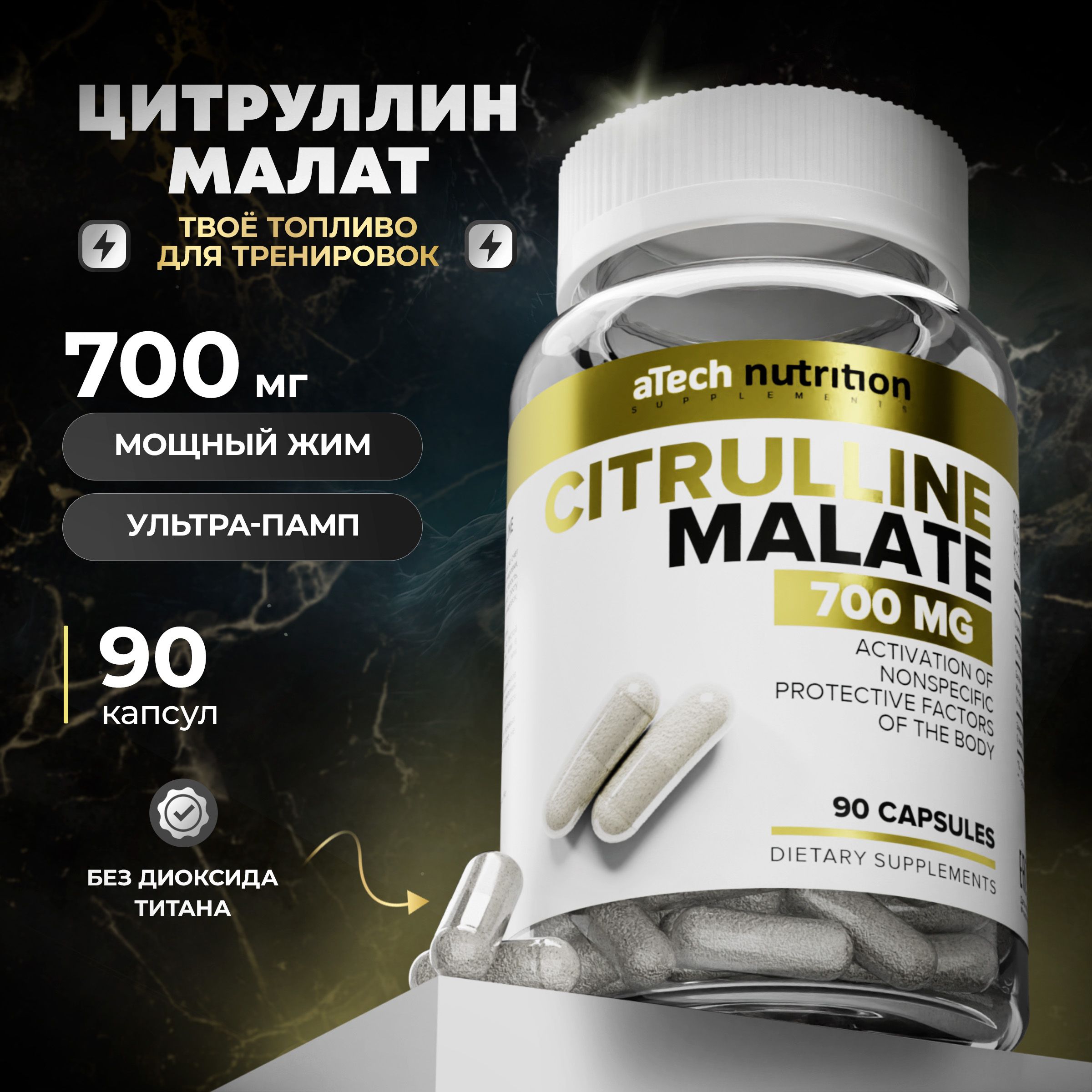 Цитруллин малат предтреник 700 мг 90 капсул citrulline malate L-Citrulline aTech nutrition