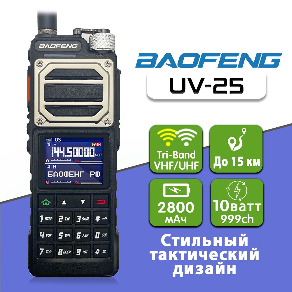 Рация Baofeng UV-25