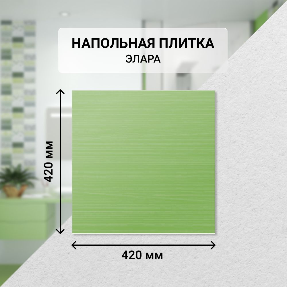 Плитка керамическая напольная Azori ЭЛАРА ВЕРДЕ 42*42 см. / Для ванной