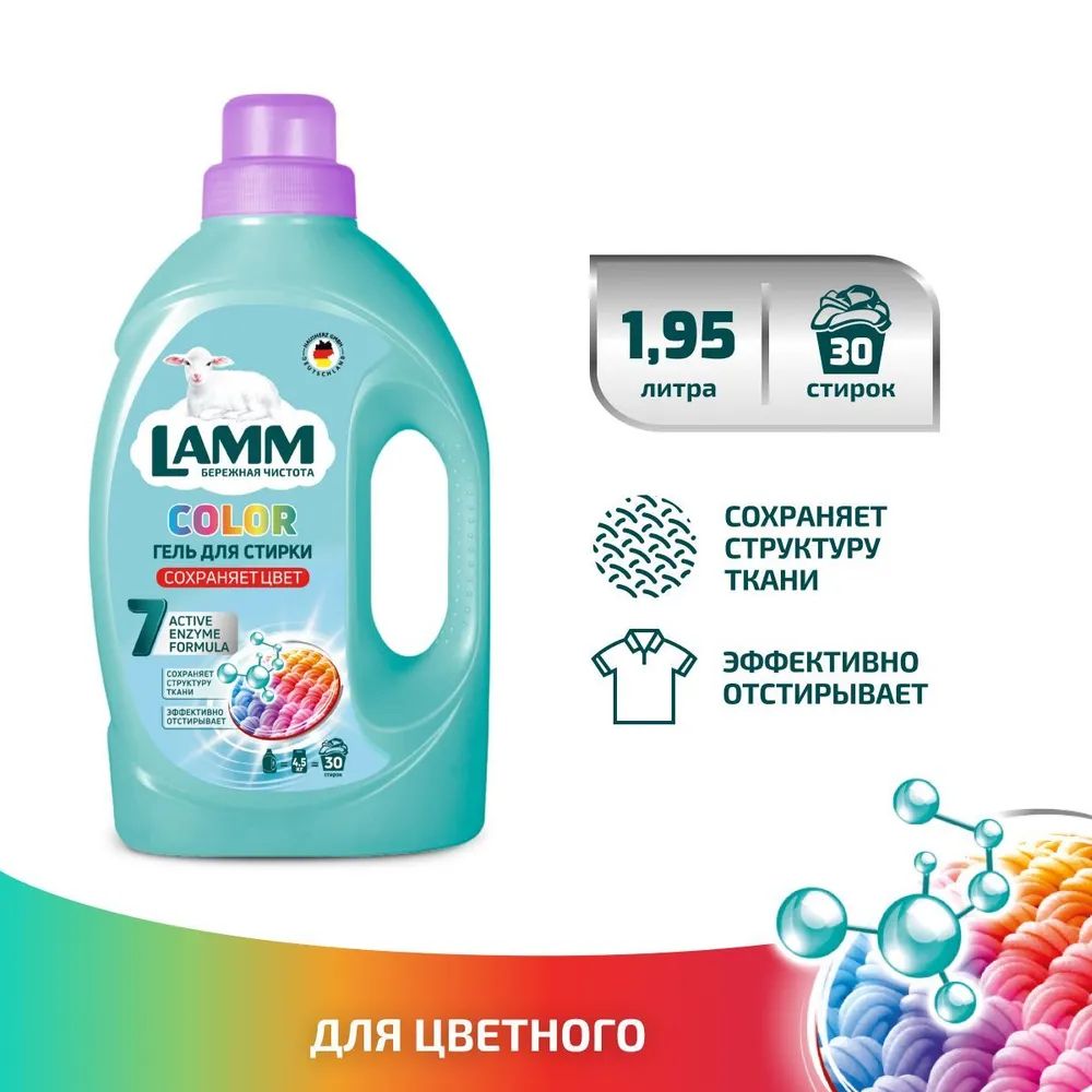 Жидкое средство для стирки "Lamm" Color, 1,95 л. I HausHerz Corporation