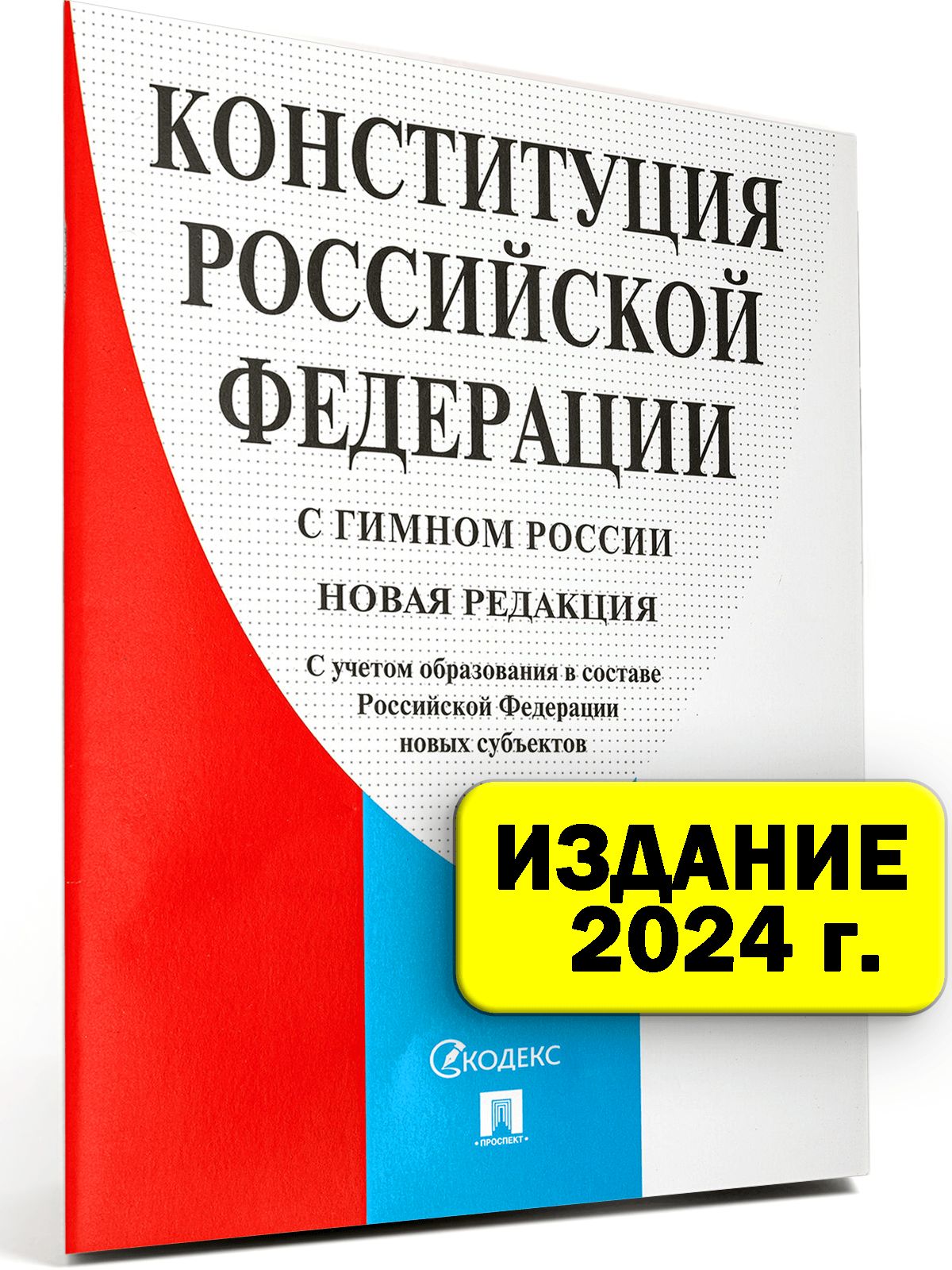 Конституция РФ 2024 г. с поправками