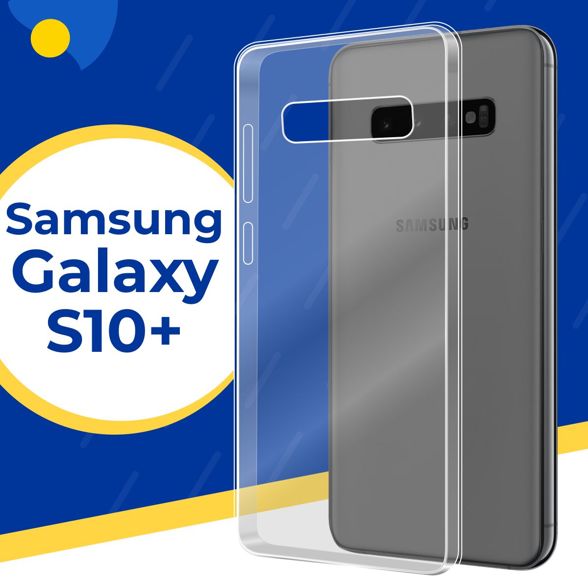 Ультратонкий силиконовый чехол для телефона Samsung Galaxy S10 Plus /  Тонкий защитный чехол на смартфон смартфон Самсунг Галакси С10 Плюс /  Ультратонкий силикон с протекцией от прилипания - купить с доставкой по  выгодным ...