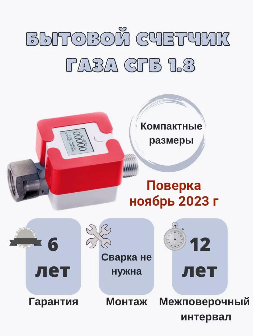 ЭлехантСчетчикгазаСтруйный,G1.8