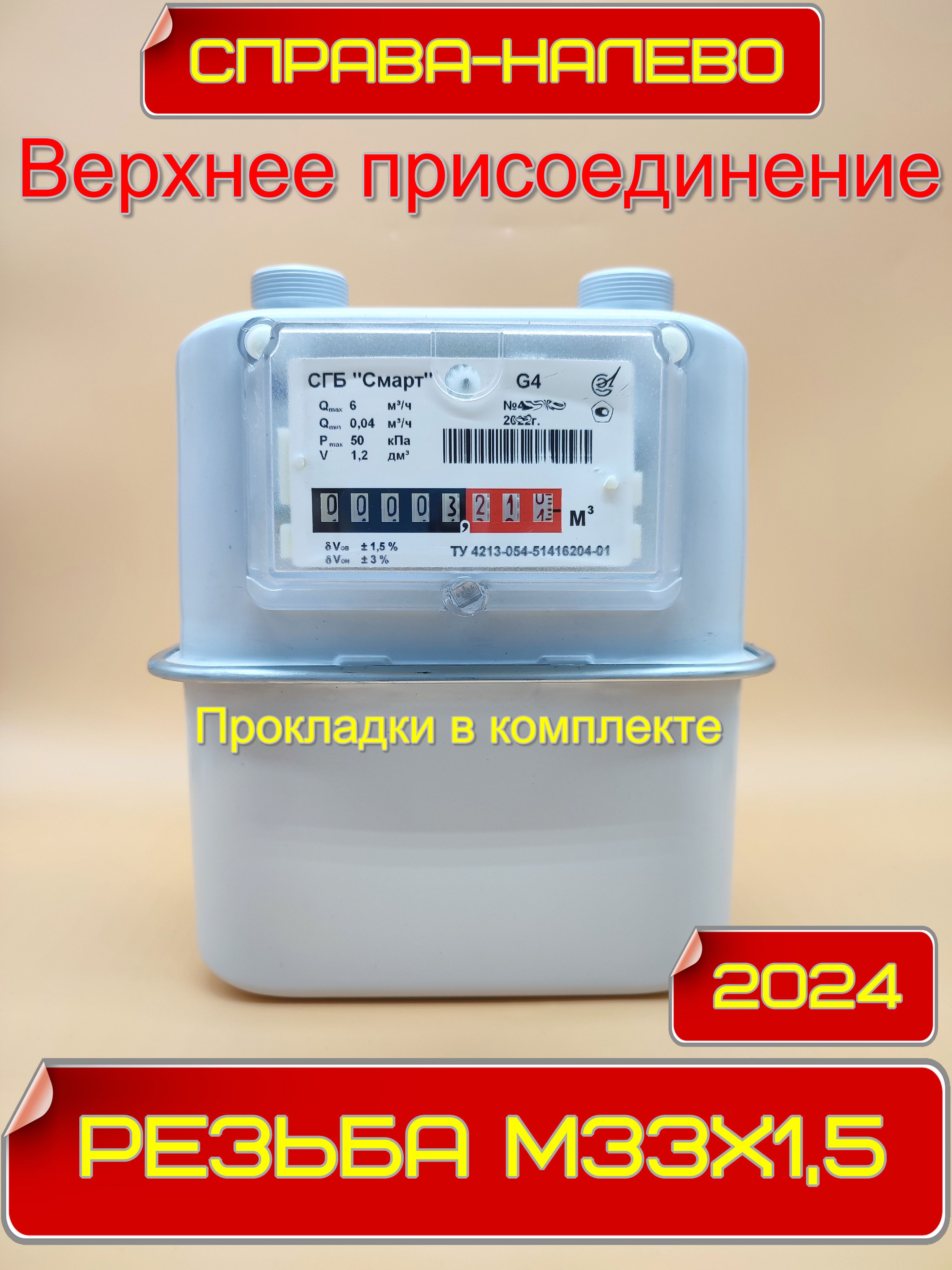 Газовый счетчик СГБ G4 Смарт М33х1,5 (верхний) Справа-налево 2024 г