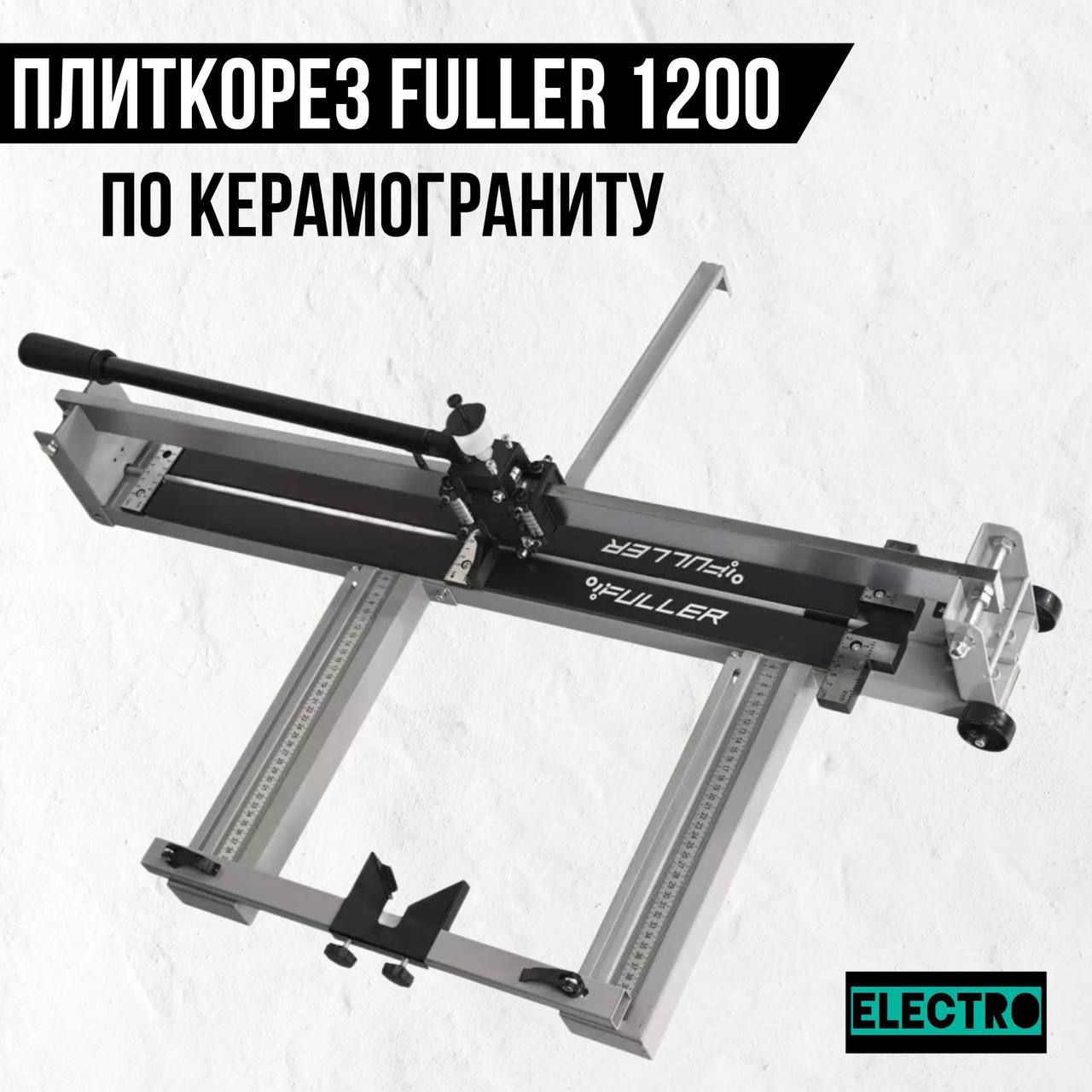 Плиткорез по керамограниту ручной Fuller 1200 мм