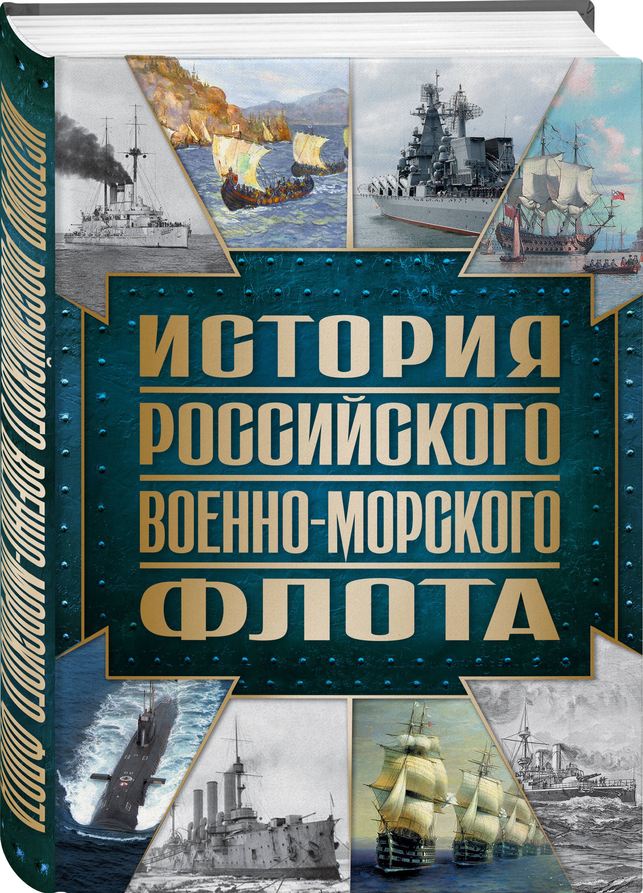 История Российского военно-морского флота. 2-е издание. Оформление 1 |  Поспелов Андрей Сергеевич - купить с доставкой по выгодным ценам в  интернет-магазине OZON (1404896806)