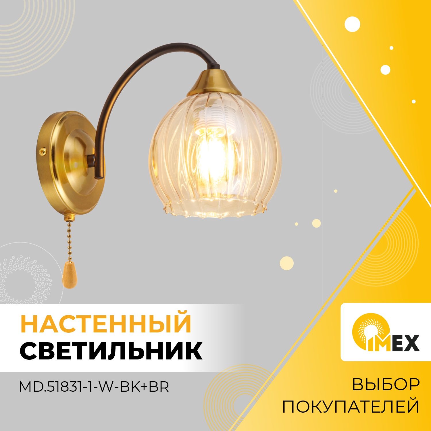 БранастенноеIMEX,MD.51831-1-W-BK+BR,черный+бронза