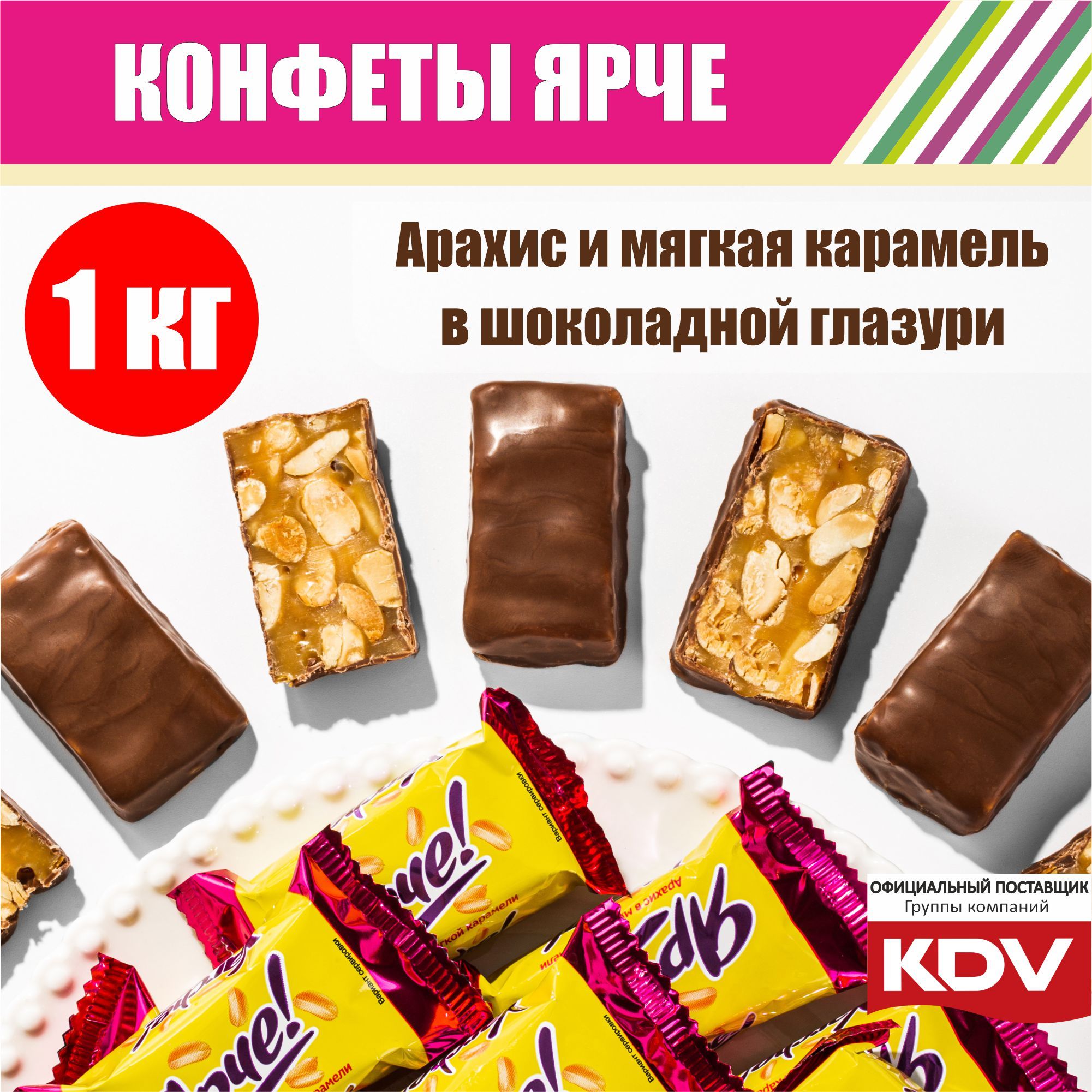 Конфеты шоколадные Ярче арахис в мягкой карамели 1 кг