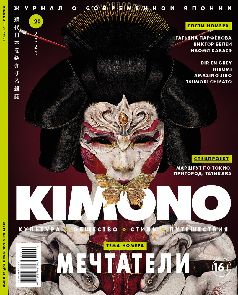 Журнал KIMONO. Мечтатели #1