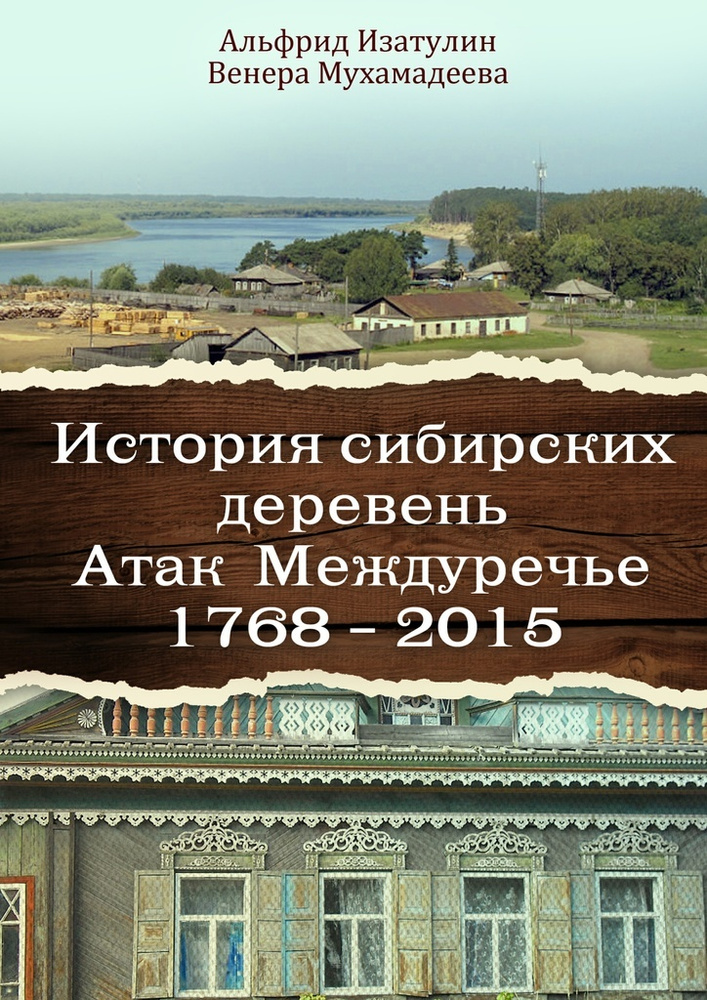 История сибирских деревень #1