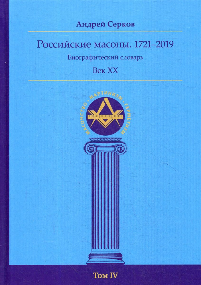 Российские масоны. 1721–2019. Биографический словарь. Век XX. Том IV | Серков Андрей Иванович  #1