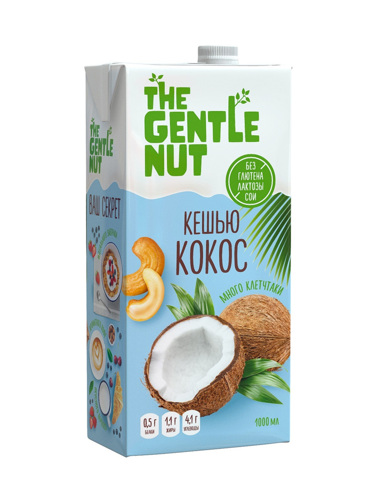 Напиток ореховый растительное молоко на основе кешью с кокосом "Cashew Coconut" The Gentle Nut, 1 л  #1