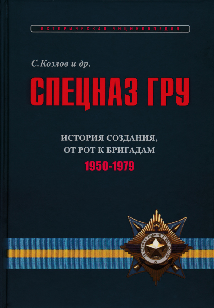 Учебник спецназа гру. Книги спецназ. Сергей Козлов спецназ гру. Энциклопедия спецназа. Козлов Сергей Владиславович.