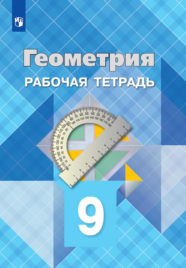 Геометрия. Рабочая тетрадь. 9 класс. | Атанасян Левон Сергеевич, Бутузов Валентин Федорович  #1