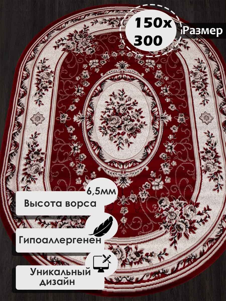 Ковер на пол овальный с ворсом 150 на 300 см в гостиную, зал, спальню, детскую, прихожую, кабинет, комнату #1