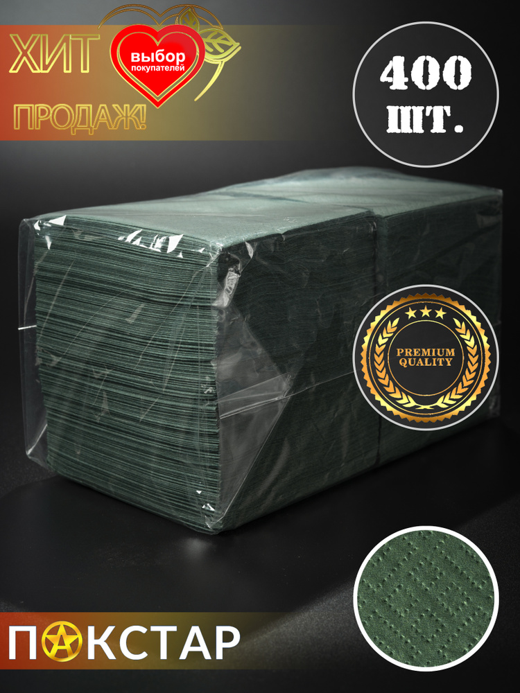 Салфетки бумажные PAKSTAR 24х24 зеленые, однослойные, 400 шт, 100% целлюлоза  #1