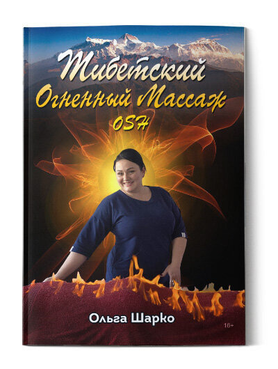 Тибетский Огненный Массаж OSH #1