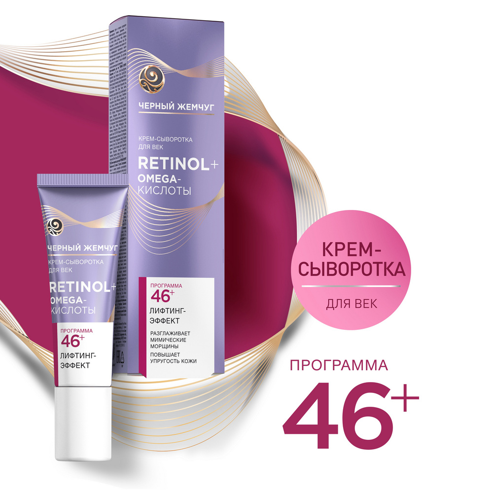 Крем для век антивозрастной Черный Жемчуг Ретинол+ Omega-кислоты 46 ...