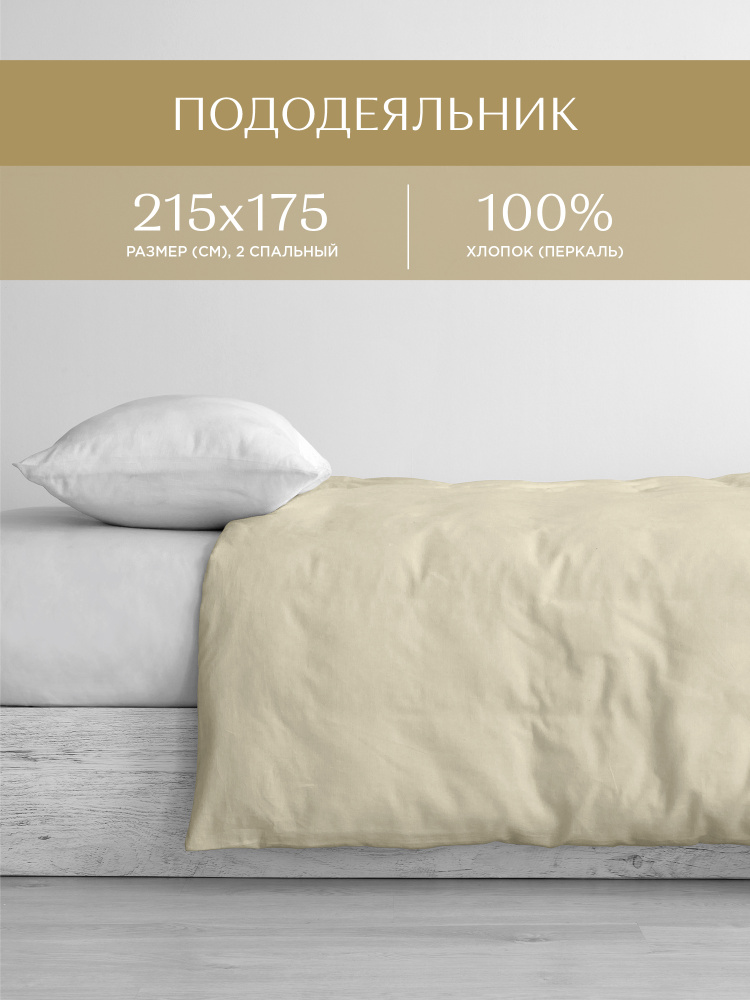Пододеяльник 2 спальный 175х215 Унисон Unicolor перкаль хлопок Cold Beige 86024-11 бежевый холодный однотонный #1