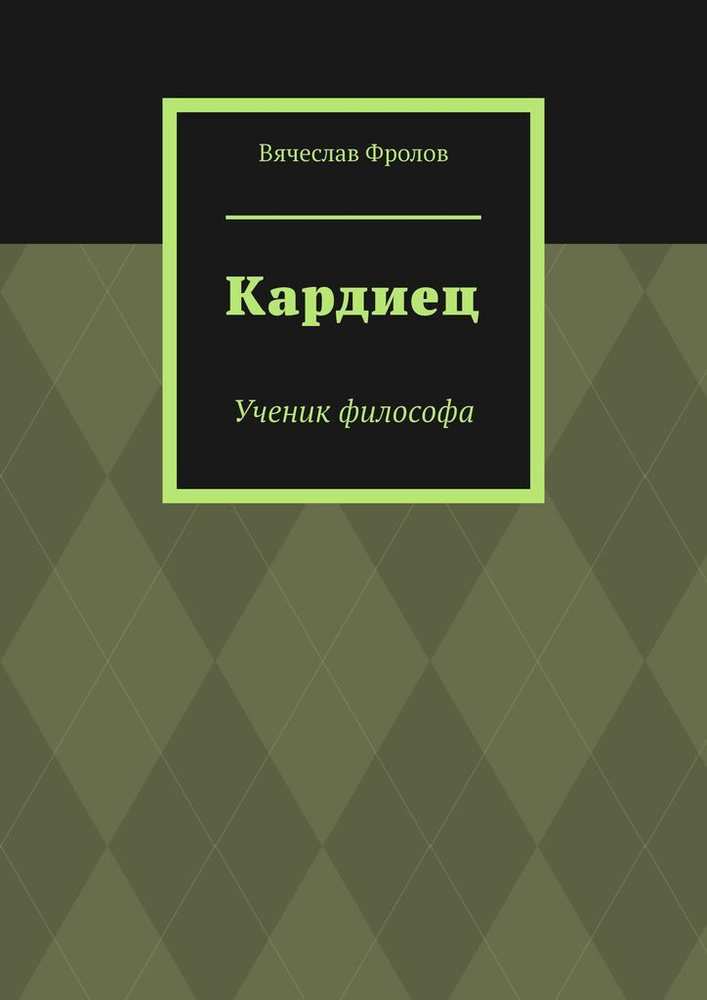 Кардиец #1
