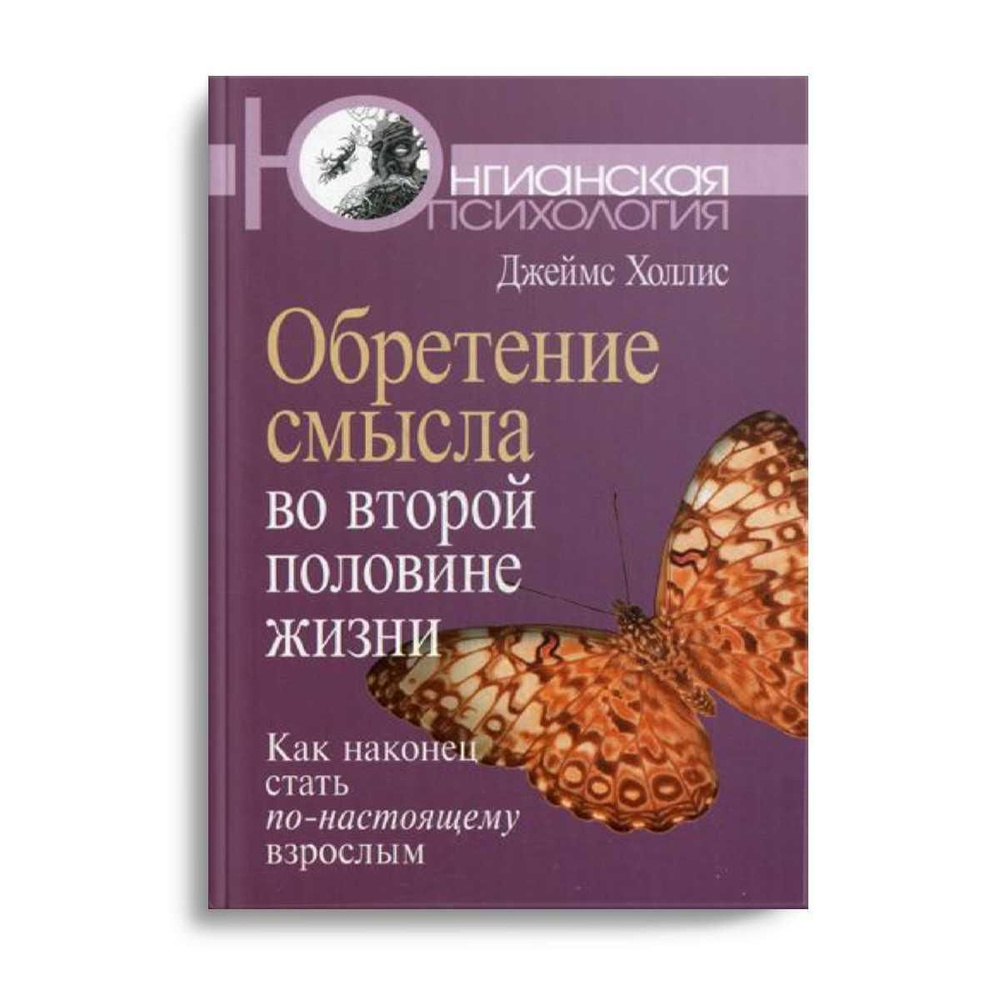 Обретение смысла во второй половине жизни: Как наконец стать по-настоящему взрослым | Холлис Джеймс  #1