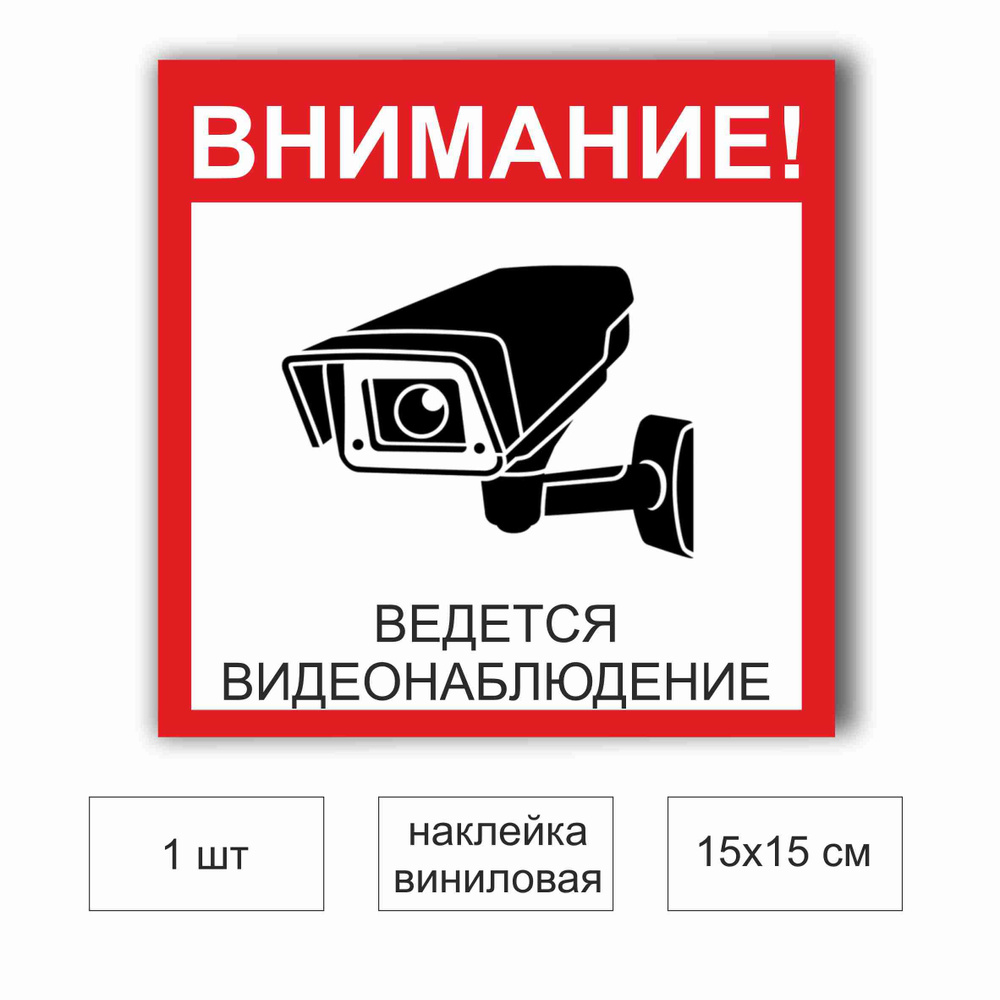 Наклейка Видео наблюдение Размер 150 х 150 мм , В комплекте 1 шт  #1