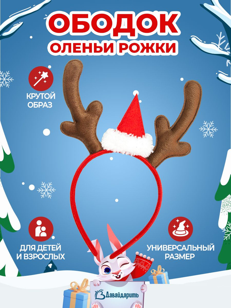 Карнавальный новогодний Ободок, Олененок в новогодней шапочке, Новый год! 1 шт. (нгбд)  #1