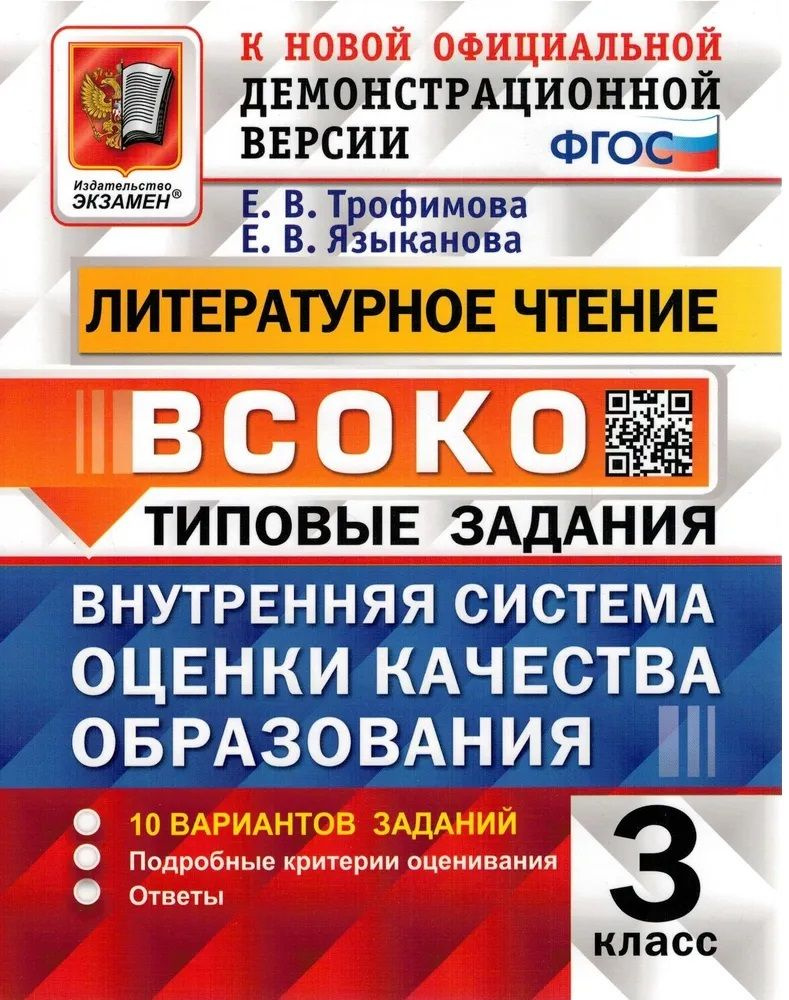 Литературное чтение. 3 класс. 10 вариантов. Типовые задания. ВСОКО. |  Трофимова Елена Викторовна, Языканова Елена Вячеславовна - купить с  доставкой по выгодным ценам в интернет-магазине OZON (797093246)